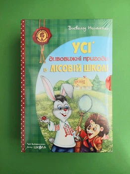 Усі дивовижні пригоди в лісовій школі (комплект із 4 книг + розклад занять). Всеволод Нестайко, Школа
