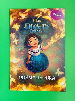 Енканто. Світ магії. Розмальовка з наліпками. Егмонт