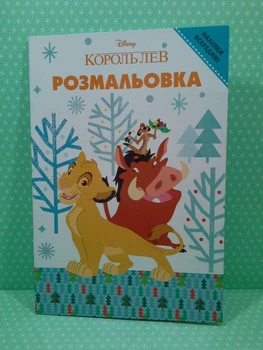 Єгмонт Розмальовка Король Лев (7211)