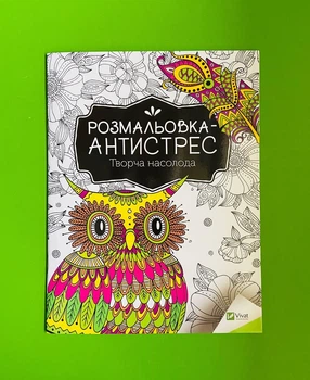 Розмальовка-антистрес. Творча насолода (А4). Віват