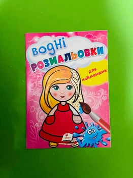 Водні розмальовки для найменших (лялька). Пегас
