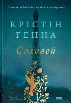 Соловей - Крістін Генна (9786177279494)