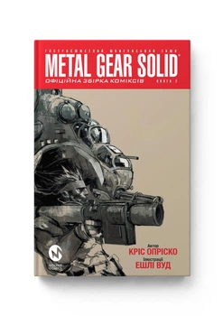 Metal Gear Solid книга 2. Кріс Опріско. Molfar Comics (9786177600564)