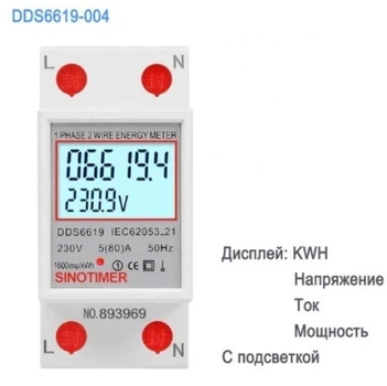 Счетчик электроэнергии однофазный DDS6619-004 Sinotimer на дин рейку 5(80)А 230V 50Hz DIN с подсветкой дисплея