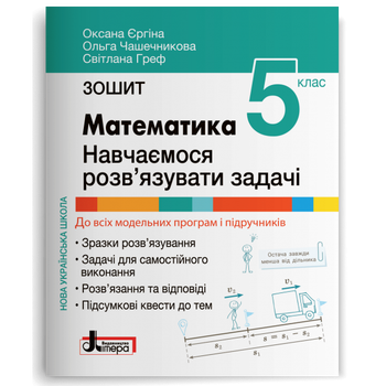 Зошит для 5 класу НУШ. Математика. Навчаємося розв’язувати задачі