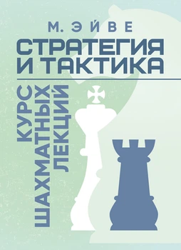 Стратегия и тактика. Курс шахматных лекций
