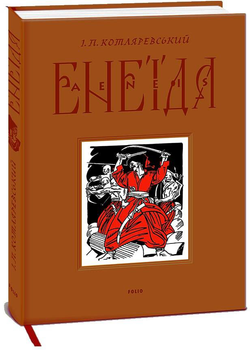 Енеїда - Котляревський I. (9786175512999)