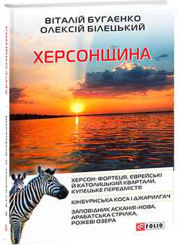 Херсонщина - Бугаєнко В., Білецький О. (9789660392533)