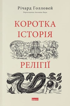 Коротка історія релігії (9786178115876)