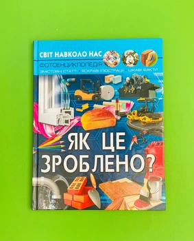 Як це зроблено? Фотоенциклопедія, Світ навколо нас