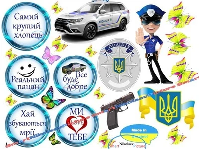 Вафельна їстівна картинка поліція, Україна, машина, тризуб, крутий хлопець Ø6см вис.11см на торт (SNP - 01434)