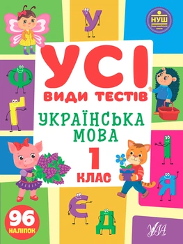 НУШ Усі види тестів Українська мова 1 клас 96 наліпок 9786175440995