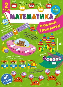 НУШ Ігровий тренажер. Математика.60 наліпок 2 клас 9786175441817