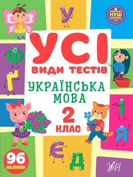 НУШ Усі види тестів Українська мова 2 клас 96 наліпок 9786175441008