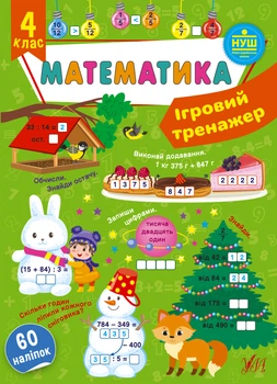 НУШ Ігровий тренажер. Математика.60 наліпок 4 клас 9786175441831