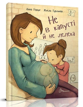 Не в капусті й не лелека - Герцог А. - 978-966-935-272-9
