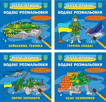 Набір водяних розмальовок Crystal Book Патріотичні з секретом (9786175474037)