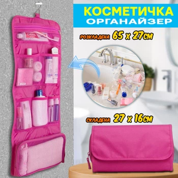 Косметичка органайзер Travel Cosmetic Holder 65х27см, дорожная сумочка раскладная, подвесная Розовый