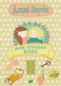 Моя сусідка Еліс. Книга 1 - Дж. Кертін (9789662647822)