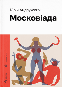 Московіада (9789664480892)