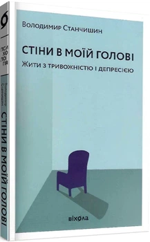 Стіни в моїй голові. Жити з тривожністю і депресією
