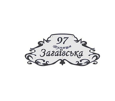 Адресная табличка на дом АС-5 800х350мм