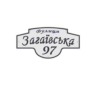 Адресная табличка на дом АС-9 600х350мм