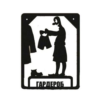 Таблички на дверь ТД-9 Гардероб 110x85x0.8мм