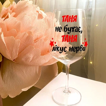 Бокал для вина с надписью "Таня не бухает, Таня лечит нервы" (ART_67)