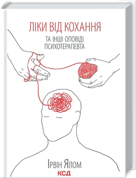 Ліки від кохання та інші оповіді психотерапевта