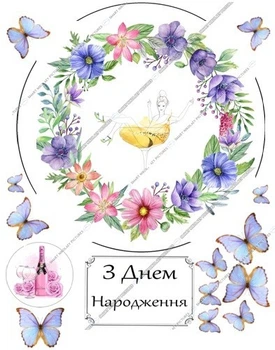 Вафельна їстівна картинка дівчина в бокалі шампанського, метелики Ø20см, вис.5,5*8см для дівчат на торт (SNP - 01214)