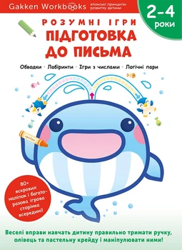 Розумні ігри. Підготовка до письма. 2–4 роки + наліпки і багаторазові сторінки для малювання - Gakken (9786178119096)