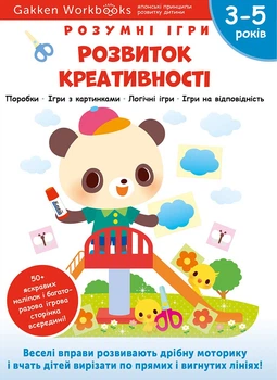Розумні ігри. Розвиток креативності. 3–5 років + наліпки і багаторазові сторінки для малювання - Gakken (9786178119218)