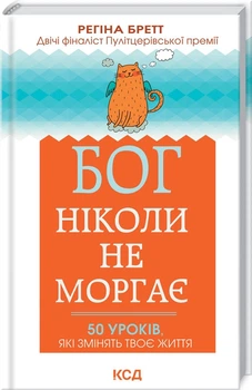 Книга Бог никогда не моргает. 50 уроков, которые изменят вашу жизнь Р. Бретт (КСД103420)