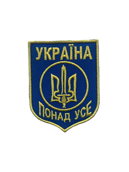 Шеврон на липучке Украина Прежде Всего 9см х 7см желтый на синем (12243)