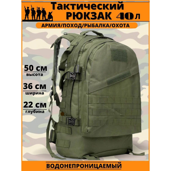 Рюкзак тактический на 40 литров штурмовой военный с системой molle Олива