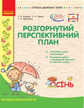 Розгорнутий перспективний план Осінь Молодший дошкільний вік - Корендо Р. - 978-617-09-4728-4