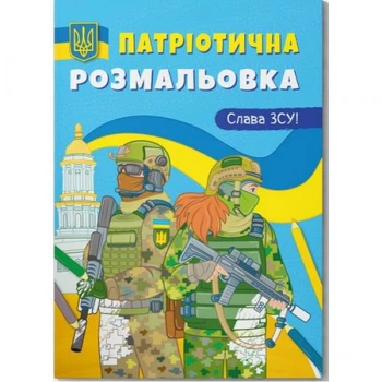 Раскраска с цветным контуром "Слава ВСУ!"