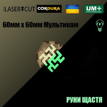 Шеврон на липучке Laser Cut UMT Руна счастья 60х60 мм Кордура Пиксель Люминисцентный