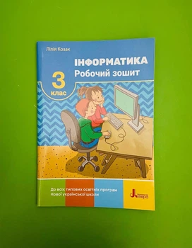 Інформатика 3 клас. Робочий зошит. Л. Козак. НУШ. Літера