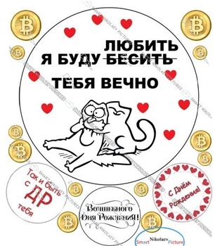 Сахарна їстівна картинка кохаю, Love, котики, сердечки, я буду бесить тебя, парочки Ø18см, Ø6см для чоловіка, коханій людині на тортик(SNP - 01175)