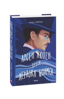 Арсен Люпен проти Шерлока Холмса - Моріс Леблан
