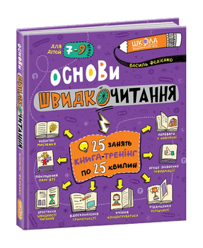 Основи швидкочитання 25 занять по 25 хвилин 7-9 років 9789664297292