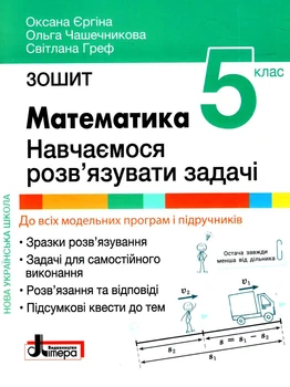 НУШ. Математика 5 клас. Навчаємося розв`язувати задачі - О. Єргіна, О. Чашечникова, С. Греф (9789669453730)