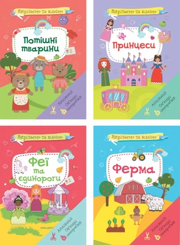 Набір Вирізаємо та клеїмо (9789665487234)