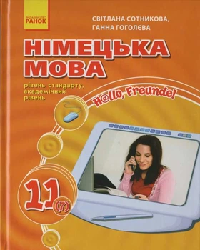 Німецька мова. Підручник 11 клас Hallo, Freunde. Рівень стандарту. Академічний рівень - Сотникова С. - 978-617-540-378-5