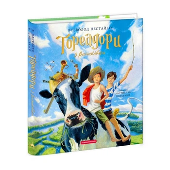Тореадори з Васюківки. Велике ілюстроване видання (9786175852484)