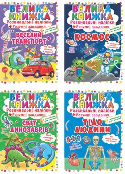 Набір Розвивальні наліпки (9789669363046)