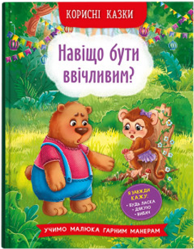 Книга Корисні казки. Навіщо бути ввічливим? (9786175474181)