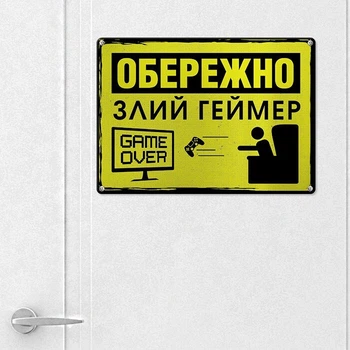 Табличка металлическая Обережно злий геймер 26х18,5 см